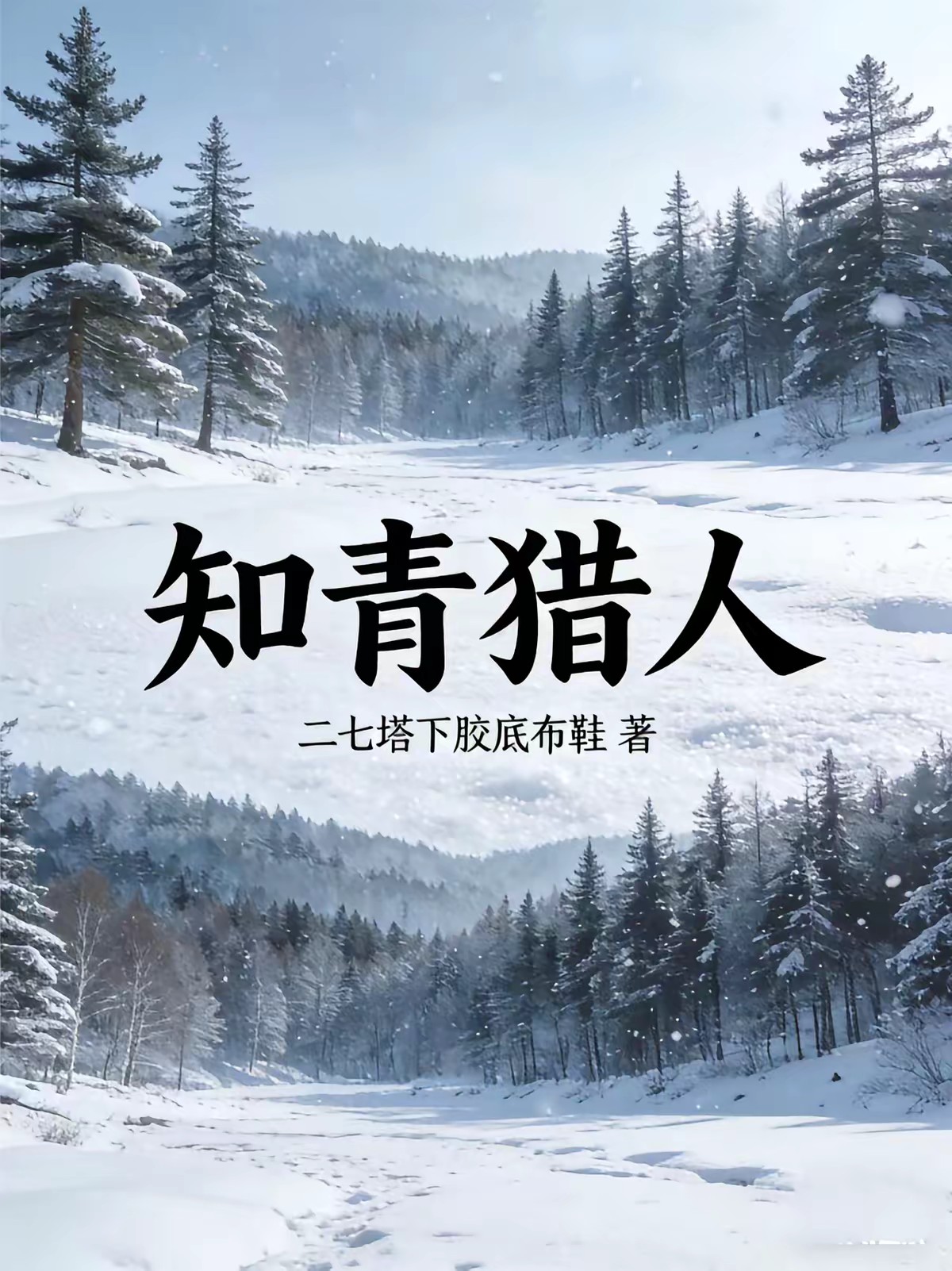 禁地猎人
