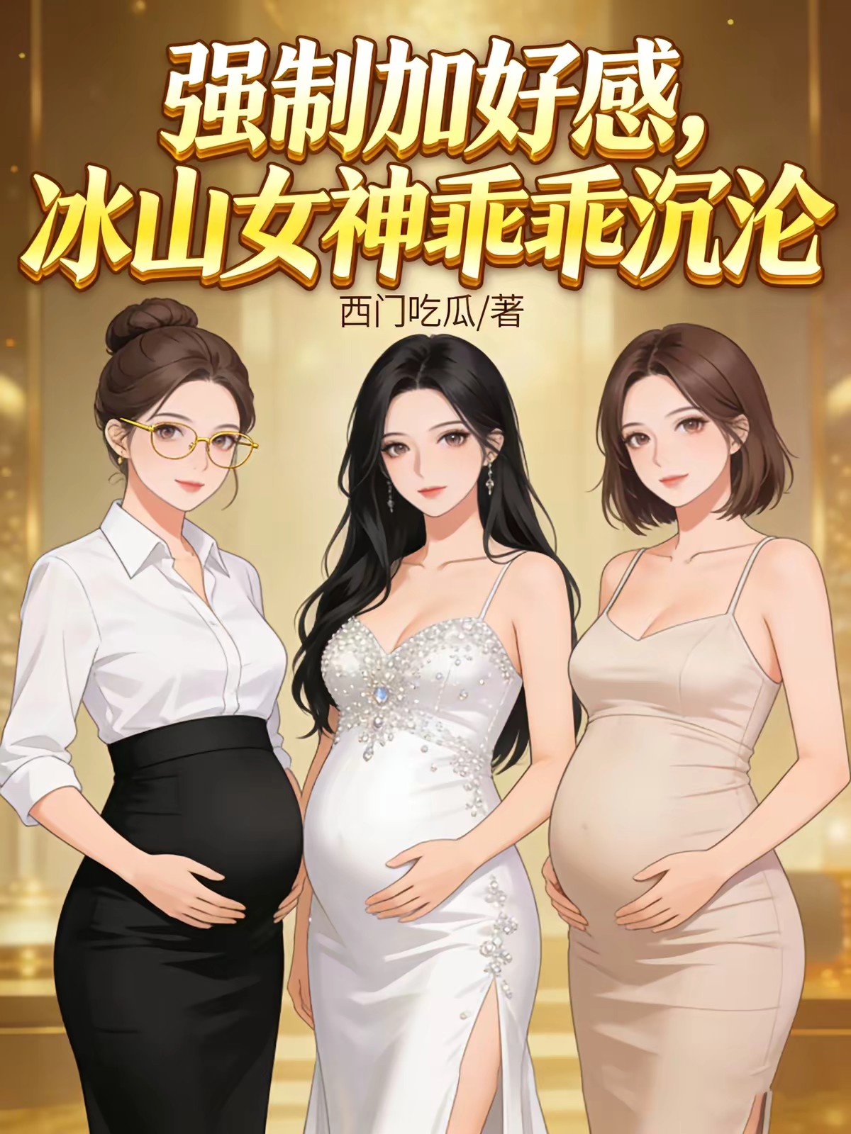 强制加好感，冰山女神乖乖沉沦