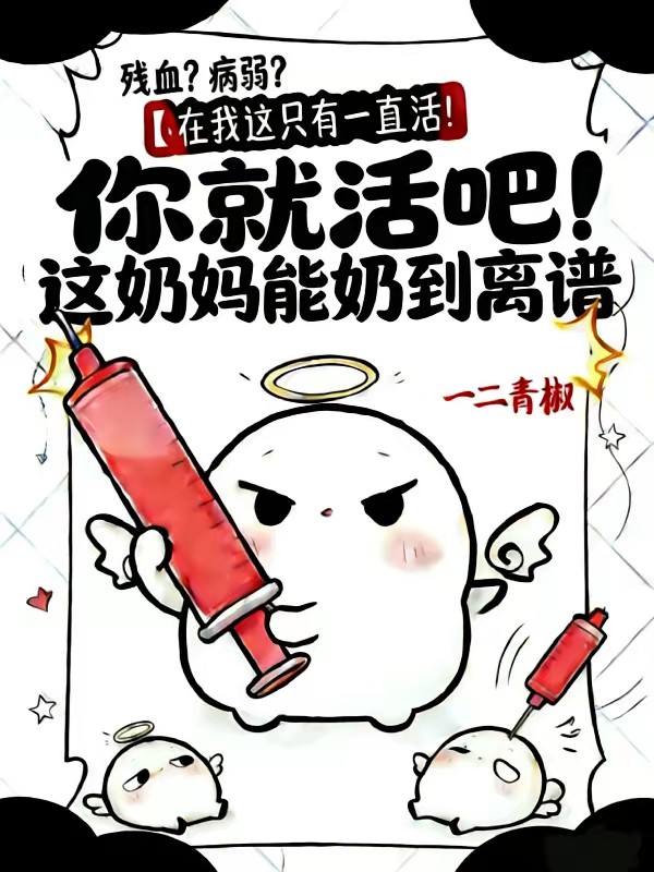 半血奶妈是国宝
