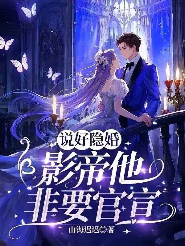 说好隐婚，影帝他非要官宣