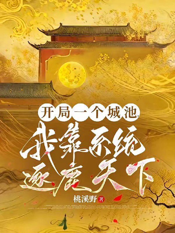 从奶娃诸侯王到天下共主【基建】