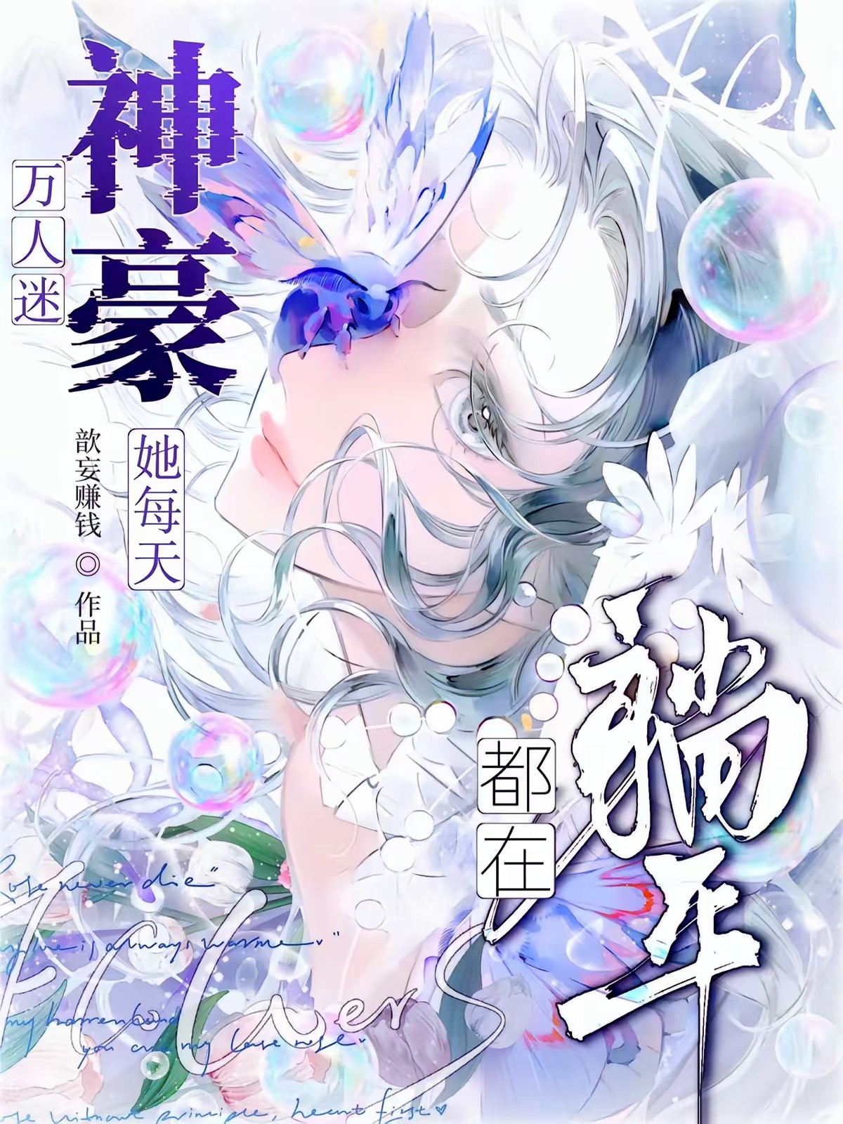 我在网上当神豪