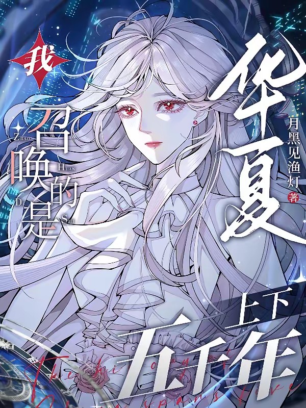人在星际，复兴华夏文明