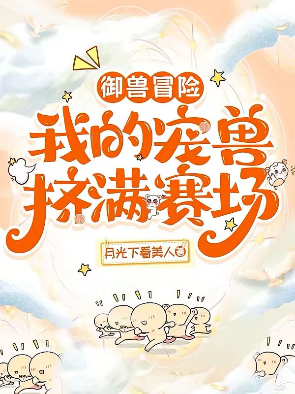 御兽冒险：狂野辅助又双叒不做人
