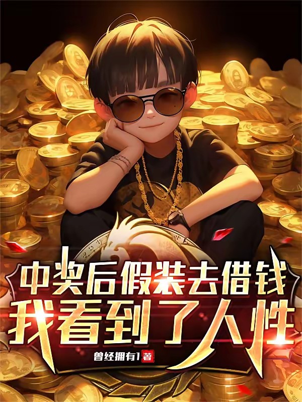中亿万大奖，我选择隐瞒试探人心