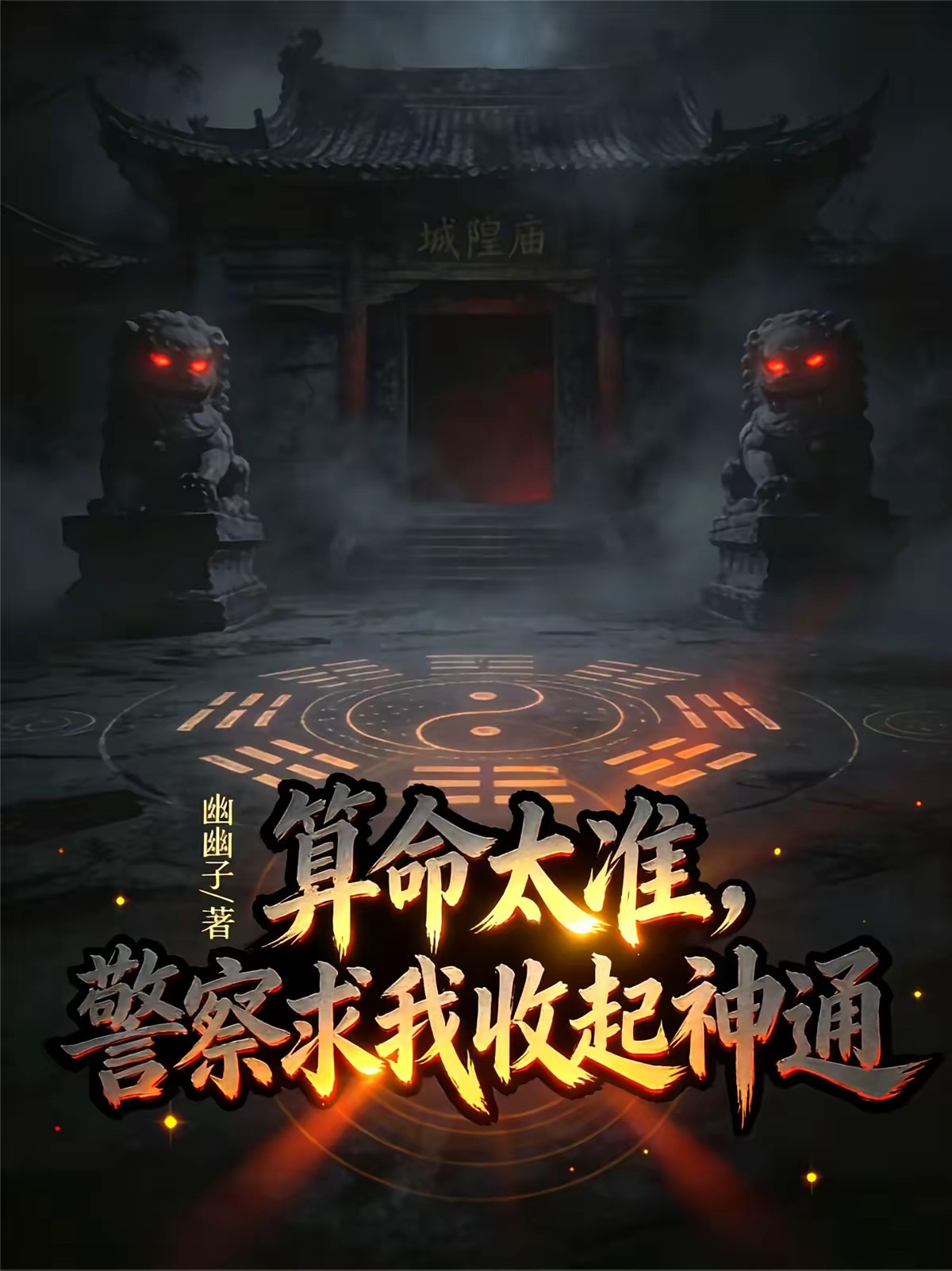 让你直播算命，你把榜一算进去了