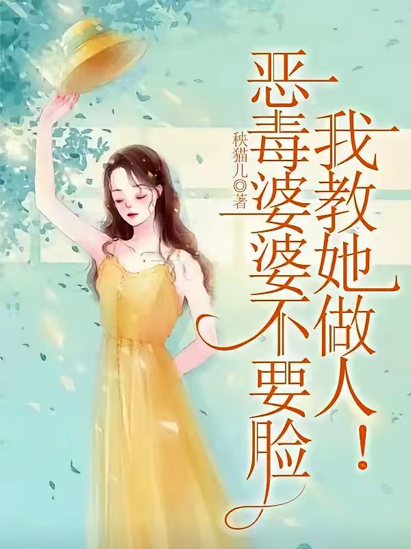 嫁到农村扶贫，我被渣老公打脸！