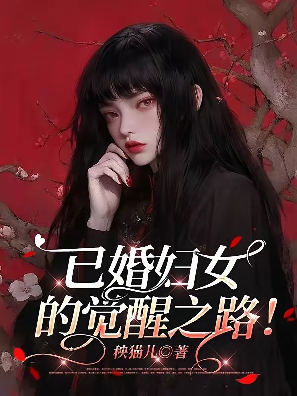 婚后逆袭：渣男前夫滚远点！