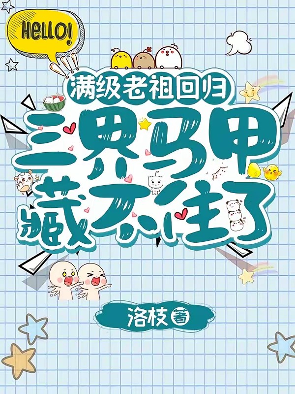 玄学大佬入世后，马甲爆不停