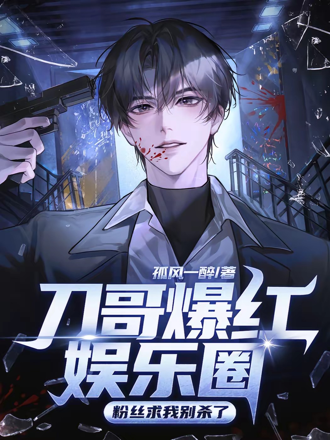 刀哥爆红娱乐圈，粉丝求我别杀了