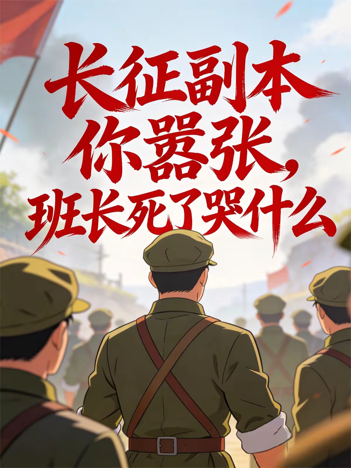 说好休闲游戏，长征副本全网泪崩