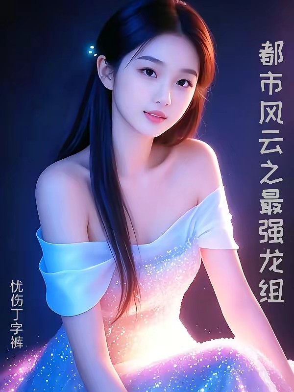 兵王归来：班主任变继母