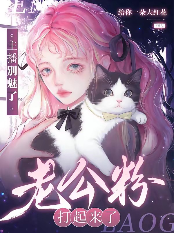 万人迷主播在修罗场里疯狂魅粉
