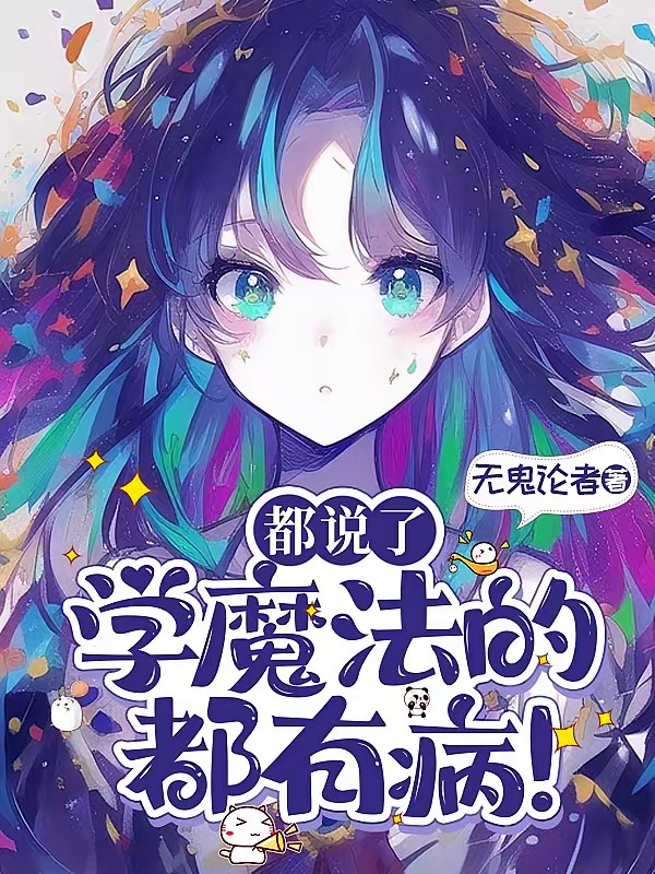 魔法学校小学妹，沙雕搞事啥都会