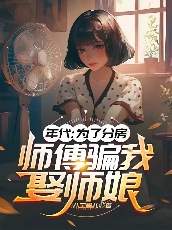 师傅，那是我的老婆，我的房