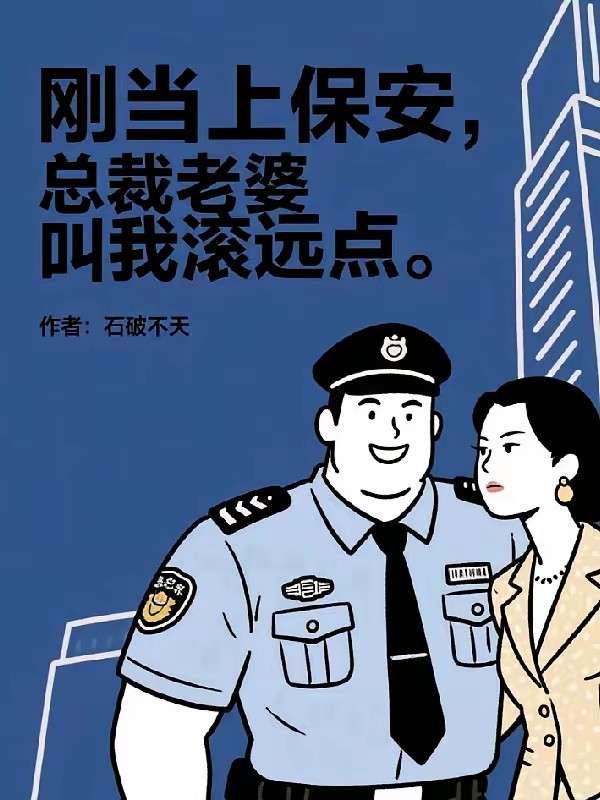 我一保安，娶个总裁老婆很合理吧