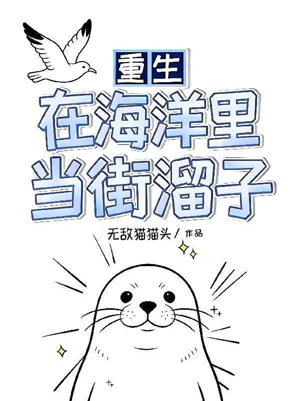 海豹崽崽的环球旅行