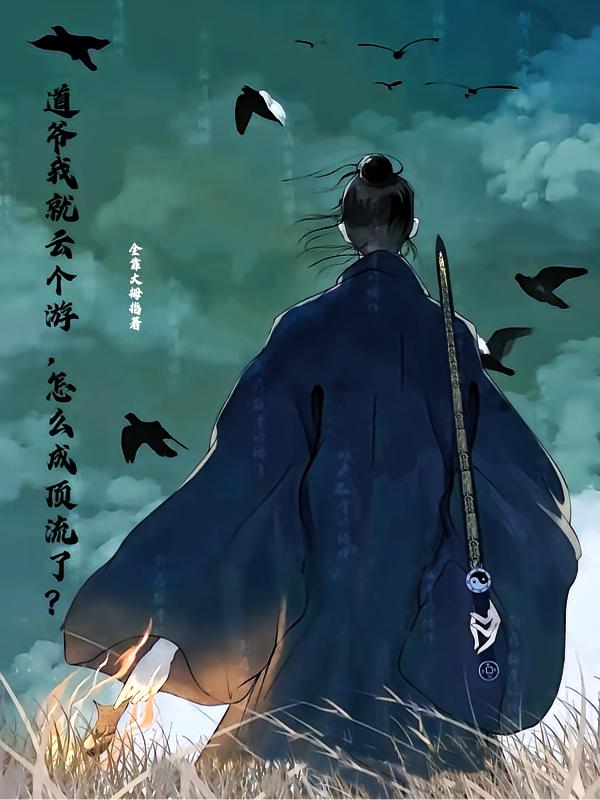 道爷我就云个游，怎么成顶流了？