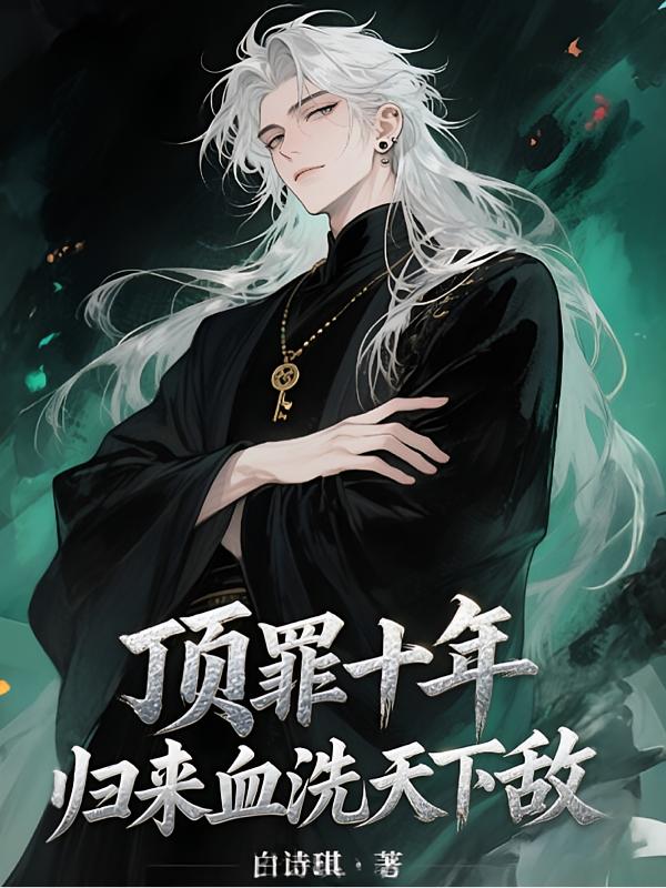 顶罪十年：归来时，我已人间无敌