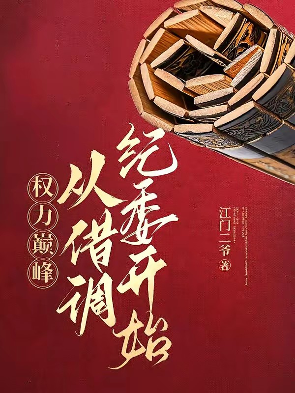 开局停职？我转投纪委调查组