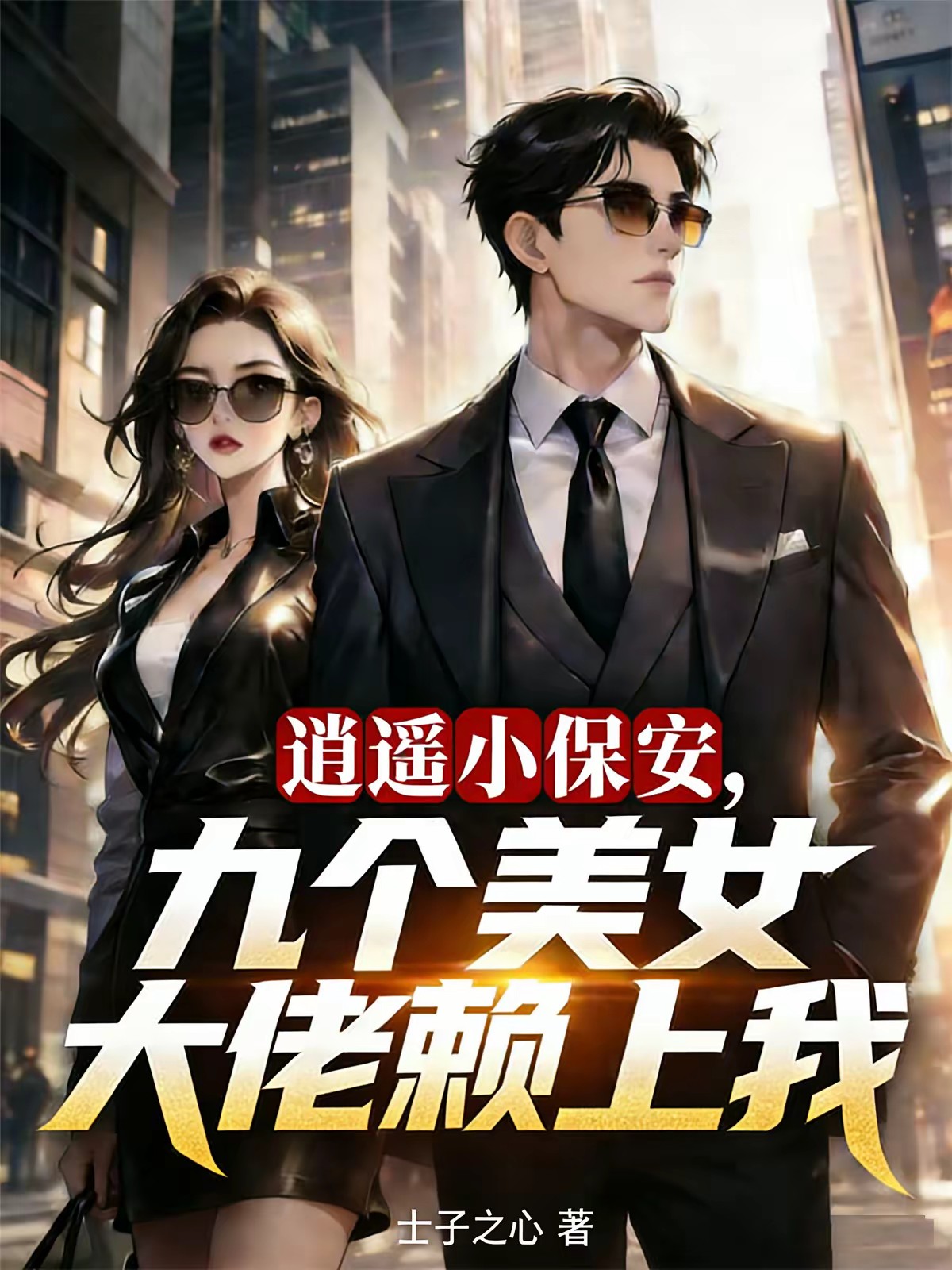 总裁，你的魔丸下山啦