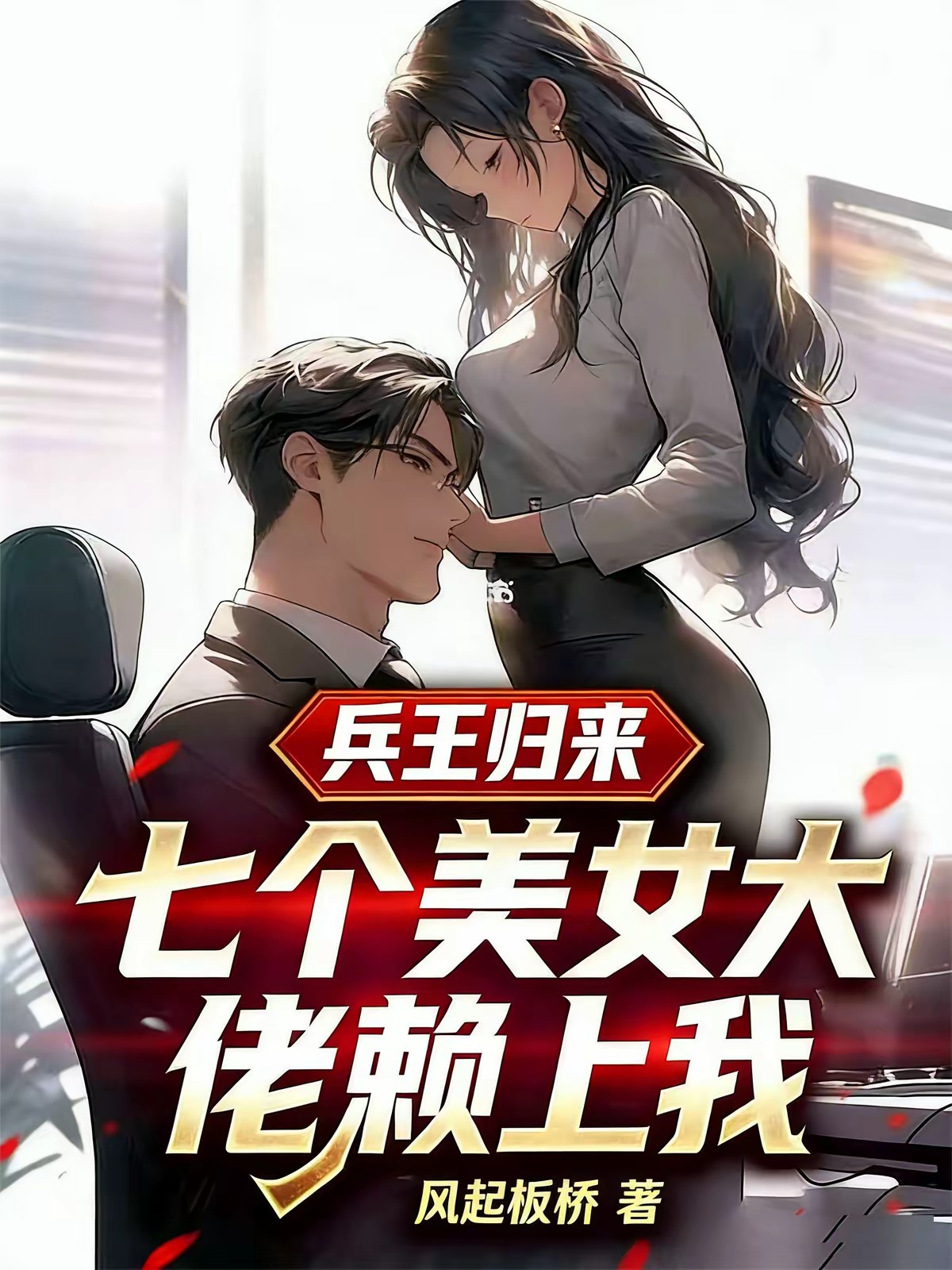 兵王归来：七个美女要我命
