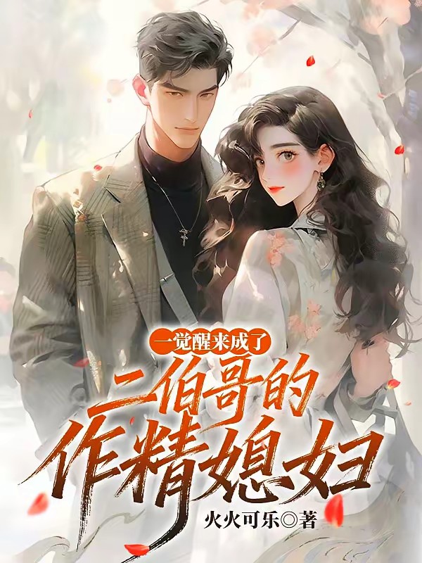 一觉睡醒成了二伯哥的作精媳妇