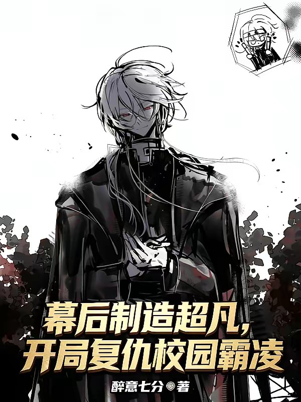 幕后制造超凡，开局复仇校园霸凌