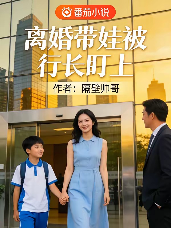 离婚带娃被行长盯上