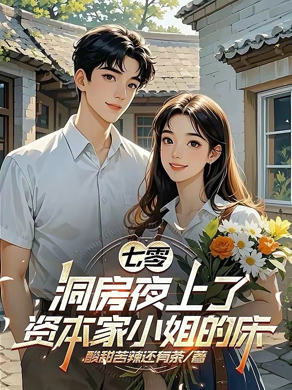 七零：她资本家小姐咋了？我就娶