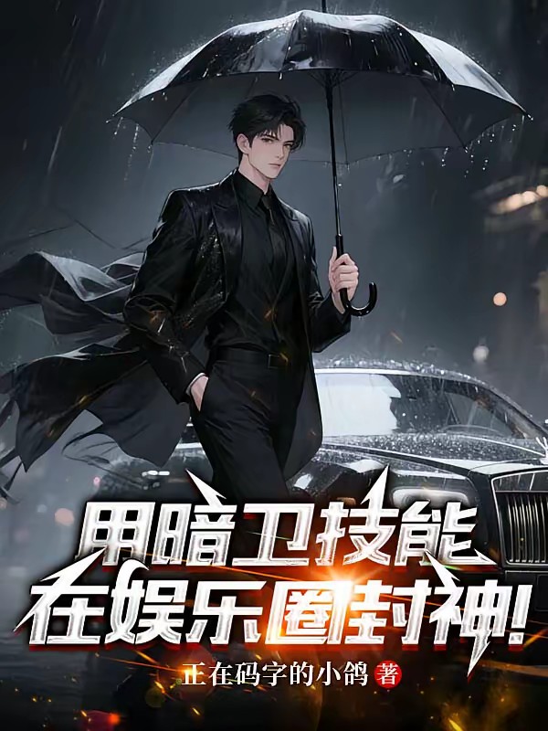 古穿今之暗卫重生在娱乐圈杀疯了