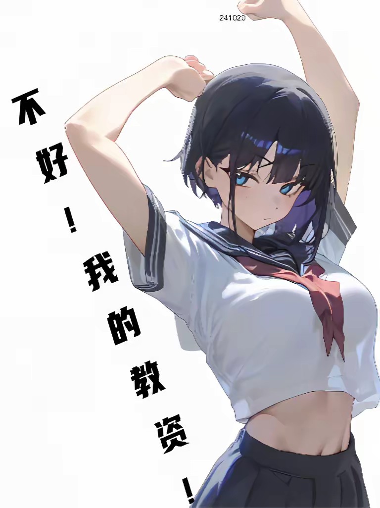 我只是想保住我的工作