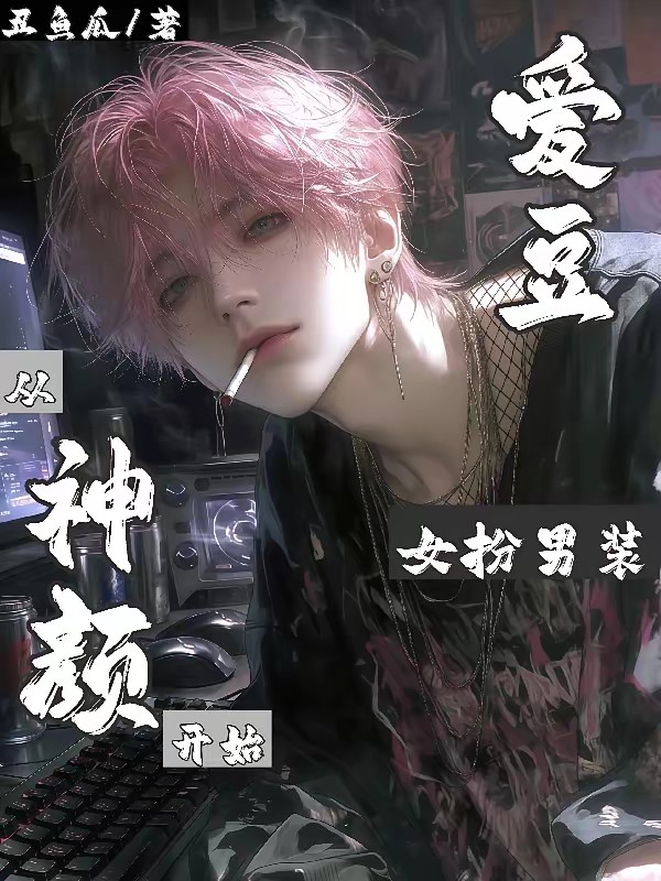 女扮男：重生肥仔从网红杀到顶流