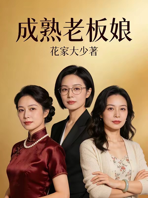 成熟的老板娘