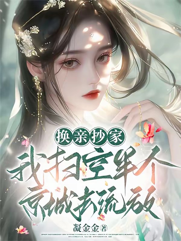 是你要换亲，流放时饿死关我屁事