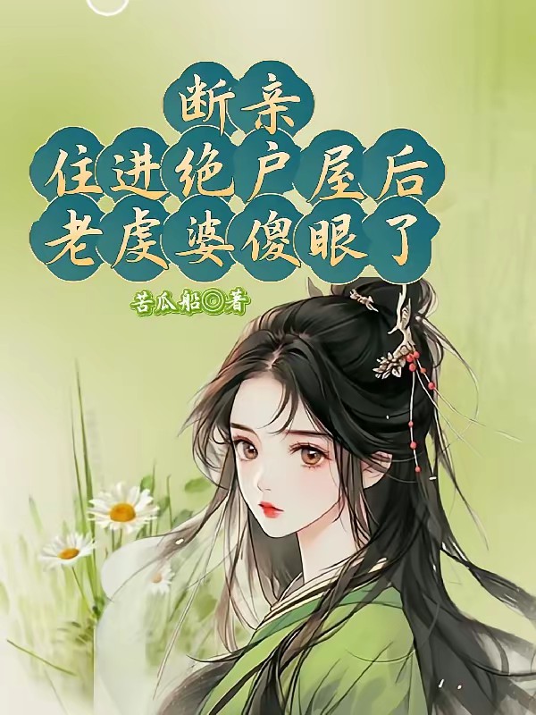 欺我孤儿寡母，分家后我吃香喝辣