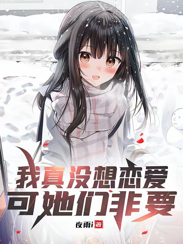 青梅暗恋我十年，还好我重生了