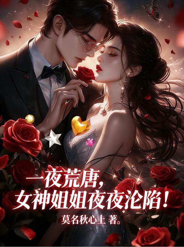 臭弟弟，被姐狠狠宠爱，上瘾吗？