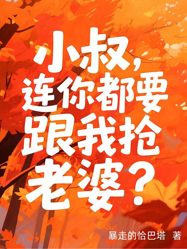 报告小叔！装瞎万人迷被F4偷亲