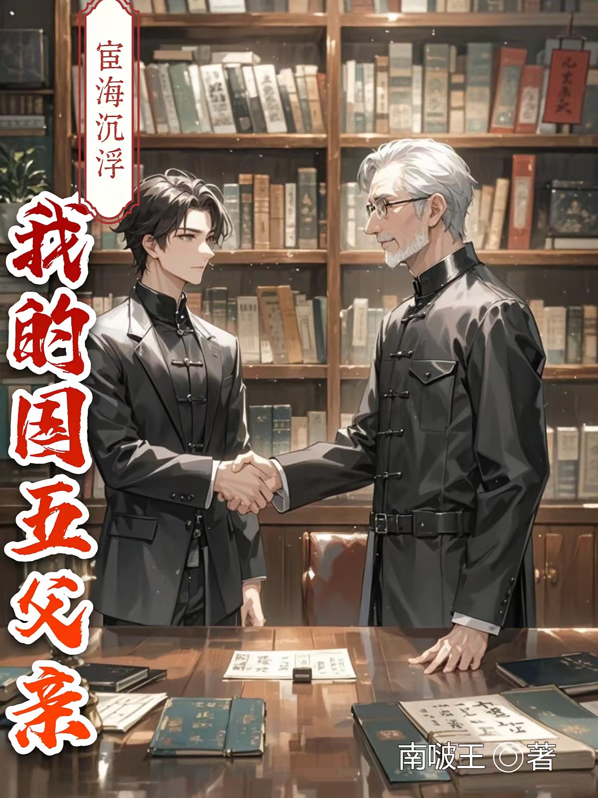致命的权力诱惑