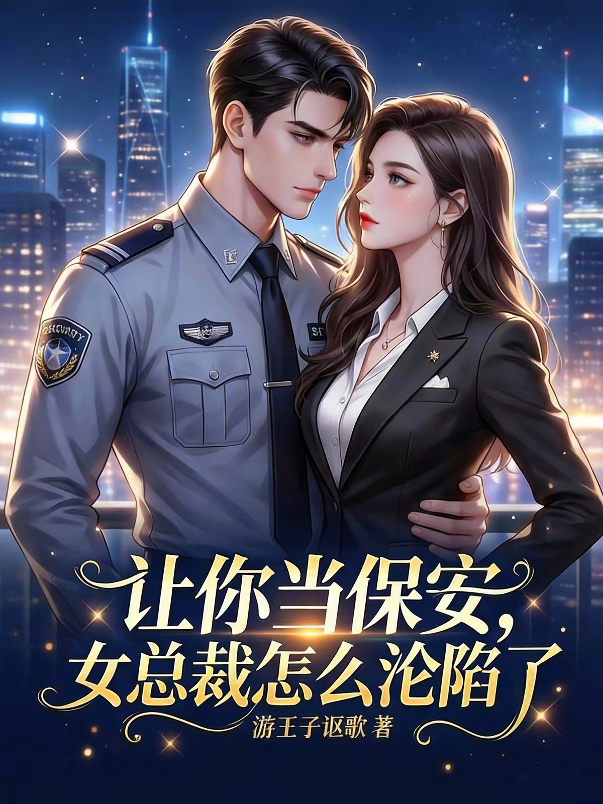 让你当保安，女总裁怎么沦陷了