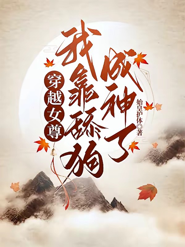 女尊：扮演恋爱脑，成为万男迷
