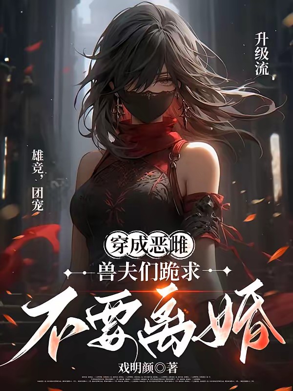 穿成兽世恶雌：末世强者沉迷打怪
