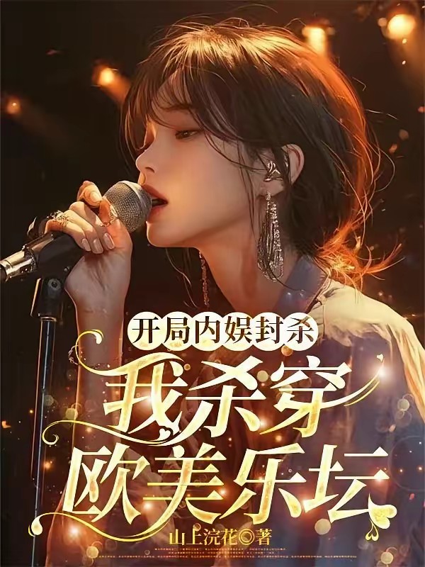 封杀？都穿越了，谁还混内娱啊！
