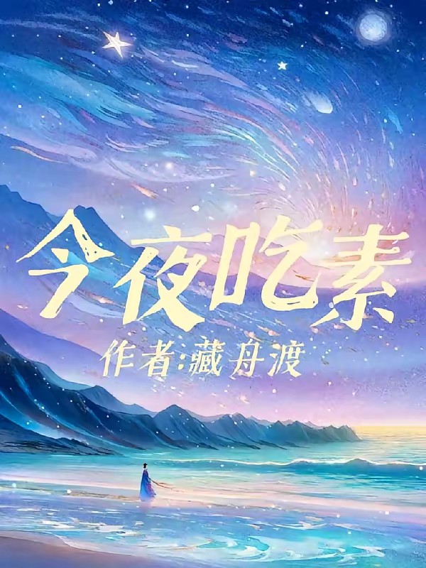 藏舟渡今夜吃素