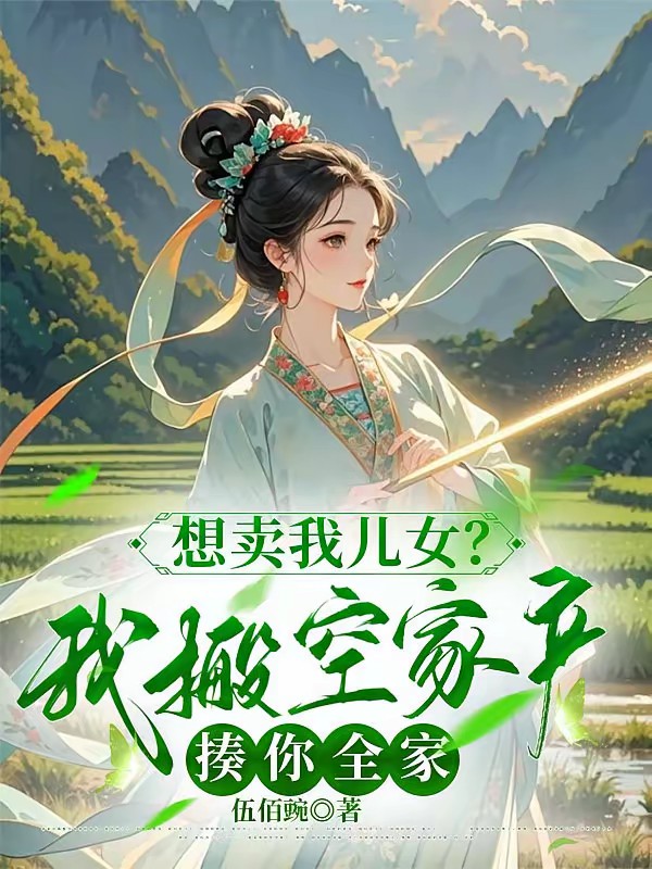 想兼祧两房？搬空家产带儿女和离