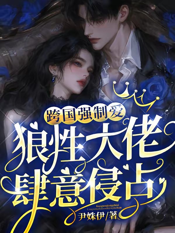 顶级狂爱：我只是他的掌中玩物