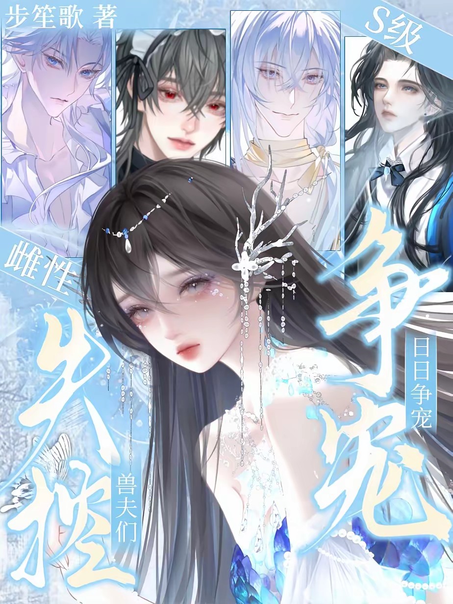 踹掉渣男后，全星际雄性疯抢我
