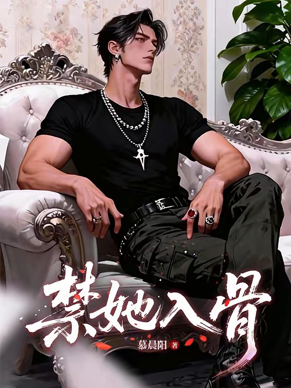 囚娇：疯批军阀大佬日夜囚宠上瘾