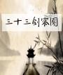 三十三剑客图
